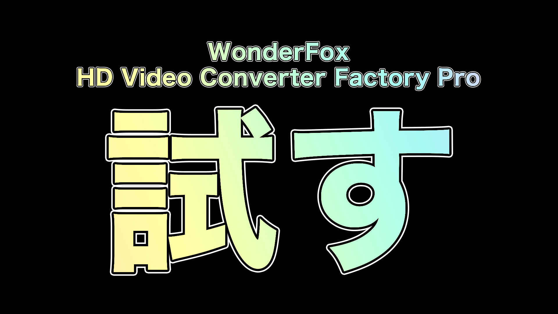 Head - 動画圧縮ソフト「WonderFox HD Video Converter Factory Pro」を試してみた。