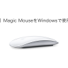 mmfree 100x100 - 【最新版】WindowsでMagicMouseを完全無料で使う方法!!