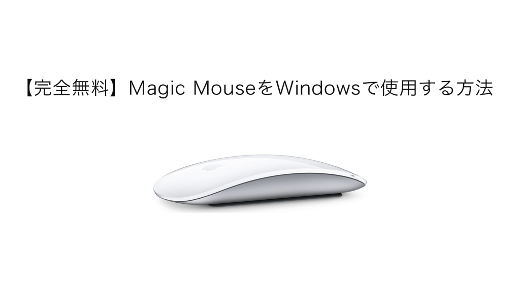 mmfree 1024x576 - 【最新版】WindowsでMagicMouseを完全無料で使う方法!!