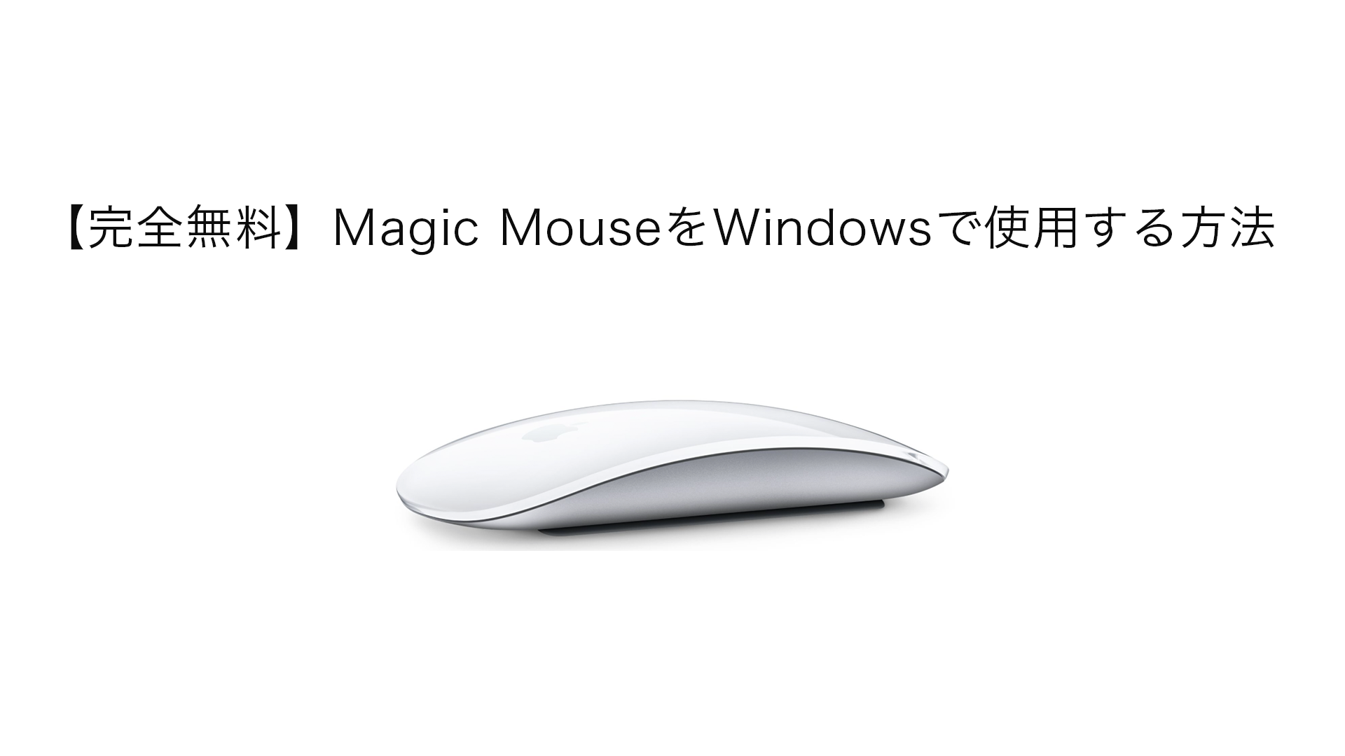 mmfree - 【最新版】WindowsでMagicMouseを完全無料で使う方法!!