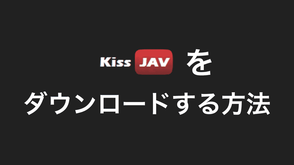 kisshd 1024x576 - 【2022年】KissJAVをPCでダウンロードする方法￼