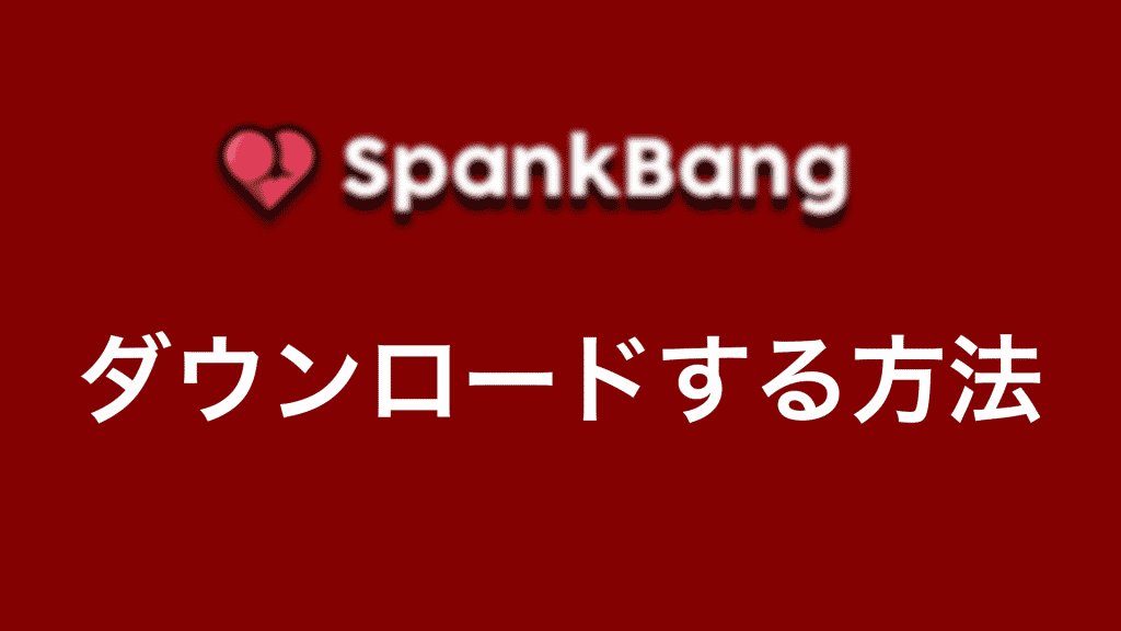 spankhd 1024x576 - 【2022年】SpankbangをPCでダウンロードする方法
