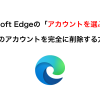 56546 100x100 - Microsoft Edgeの「アカウントを選ぶ」から自分のアカウントを完全に削除する方法!!
