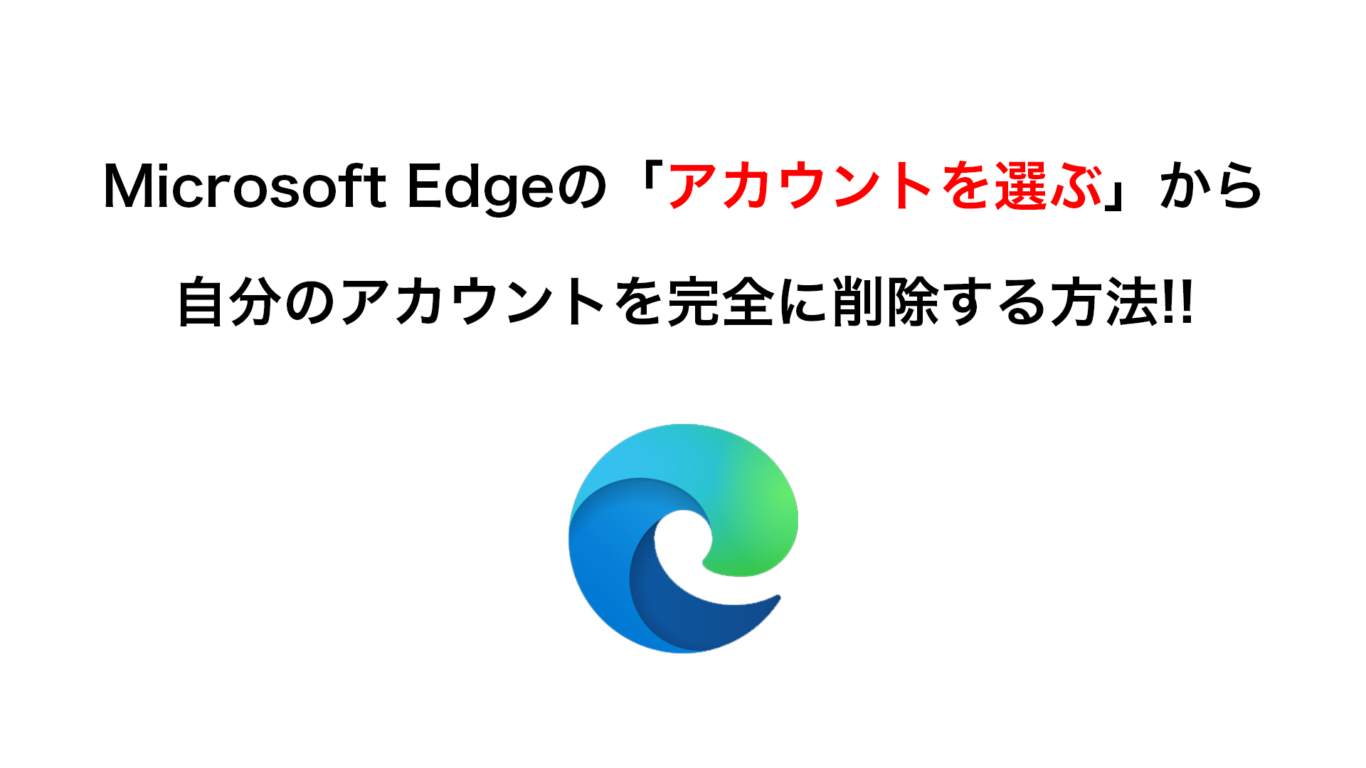 56546 - Microsoft Edgeの「アカウントを選ぶ」から自分のアカウントを完全に削除する方法!!
