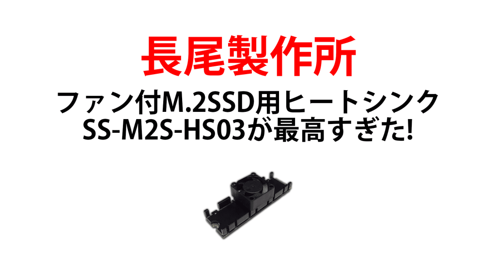 Header Nagao 1024x576 - 長尾製作所 ファン付M.2SSD用ヒートシンク SS-M2S-HS03が最高すぎた!