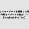 S  14704643 100x100 - 外付けキーボードを接続した時に内蔵キーボードを無効にする方法【MacBook Pro / Air】