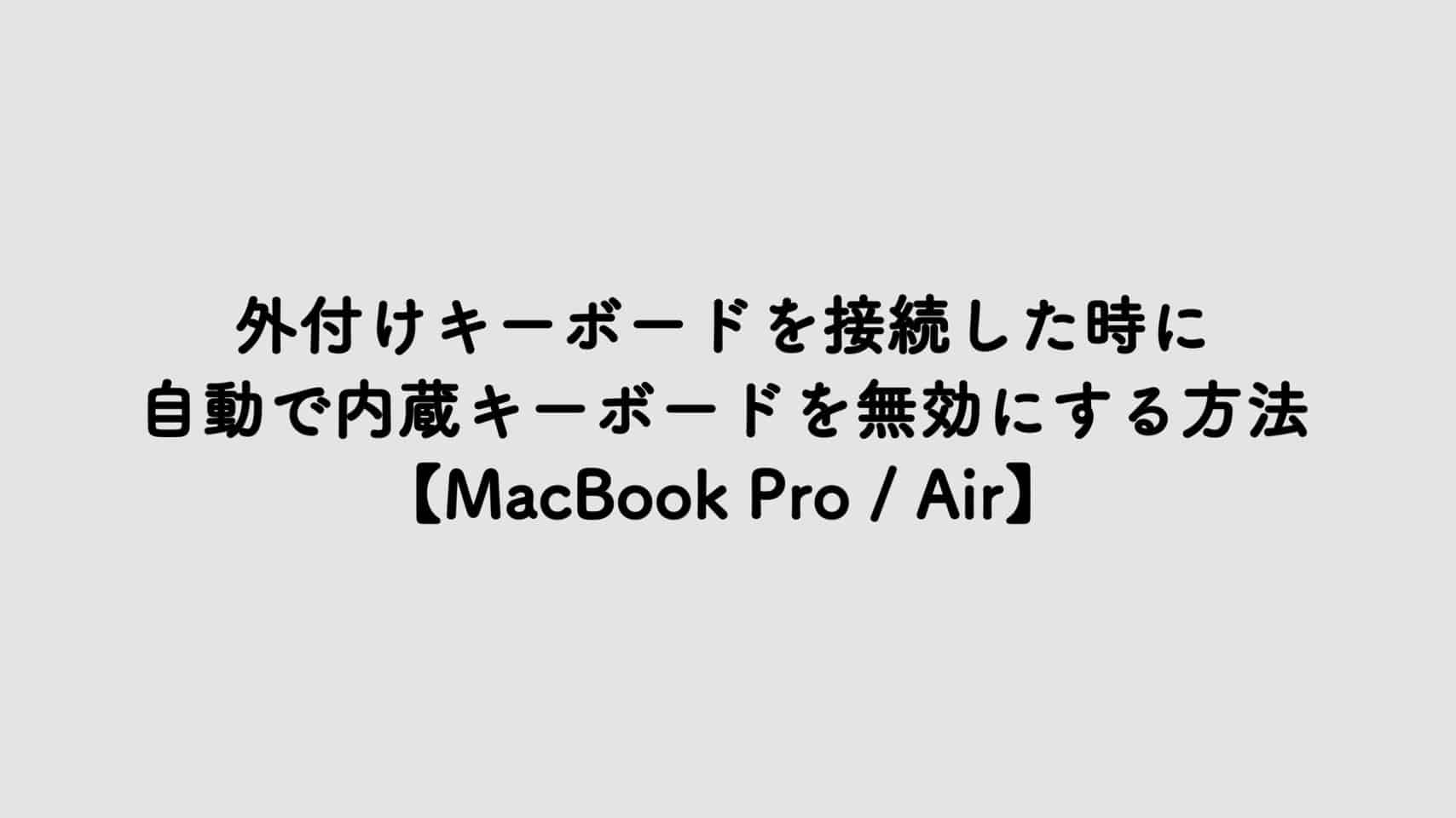 S  14704643 - 外付けキーボードを接続した時に内蔵キーボードを無効にする方法【MacBook Pro / Air】