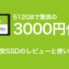 SSD 100x100 - Hanyeとかいう怪しいSSDを買ってみた 512GBで3000円 使い道など