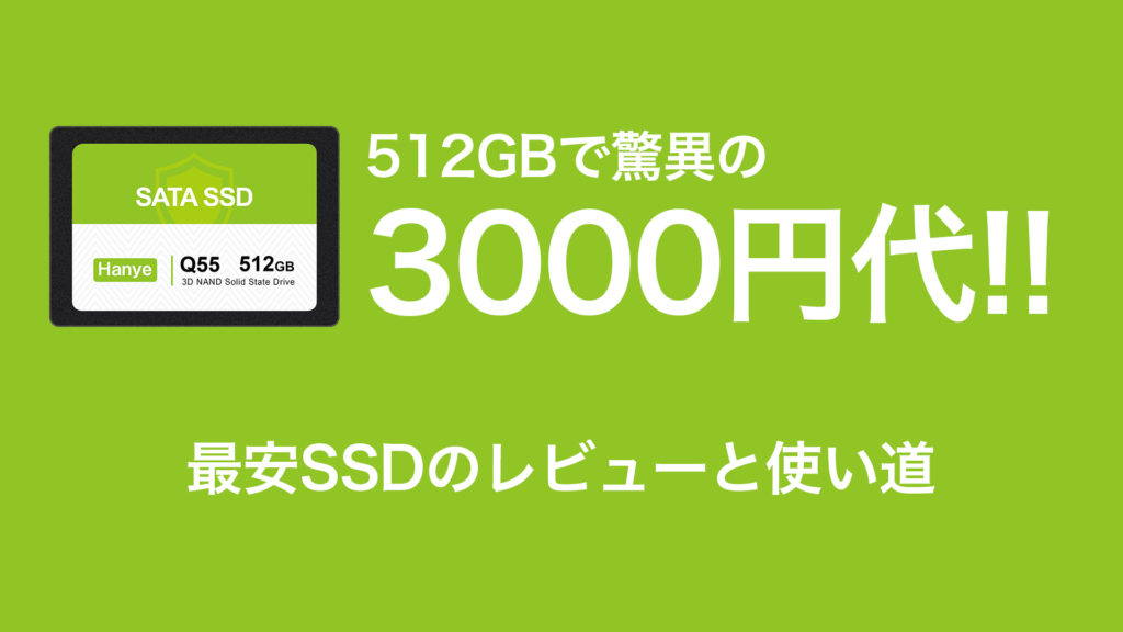 SSD 1024x576 - Hanyeとかいう怪しいSSDを買ってみた 512GBで3000円 使い道など