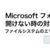 MSPhotos 100x100 - 【備忘録】Microsoft フォトが壊れて起動しなくなった時の対処法 / ファイルシステムのエラーです