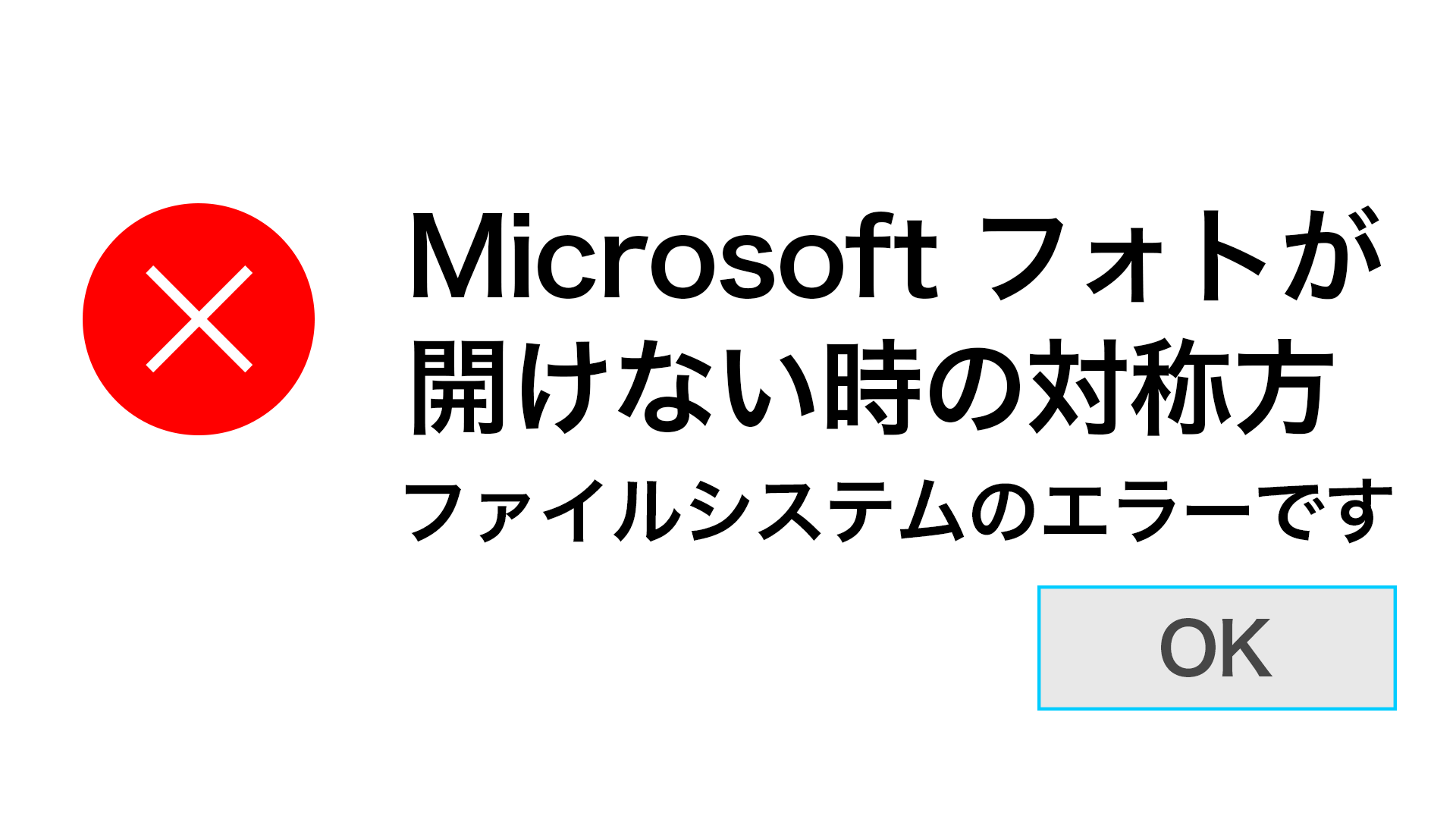 MSPhotos - 【備忘録】Microsoft フォトが壊れて起動しなくなった時の対処法 / ファイルシステムのエラーです