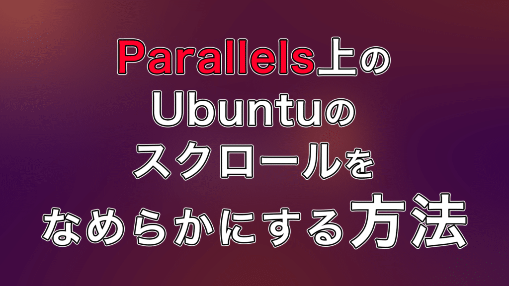 Thumbnail pa 1024x576 - Parallels上のUbuntuのスクロールを滑らかに適切な速度する方法