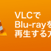 BlueRay 100x100 - 【完全無料】VLC Media PlayerでBlu-rayを再生する方法