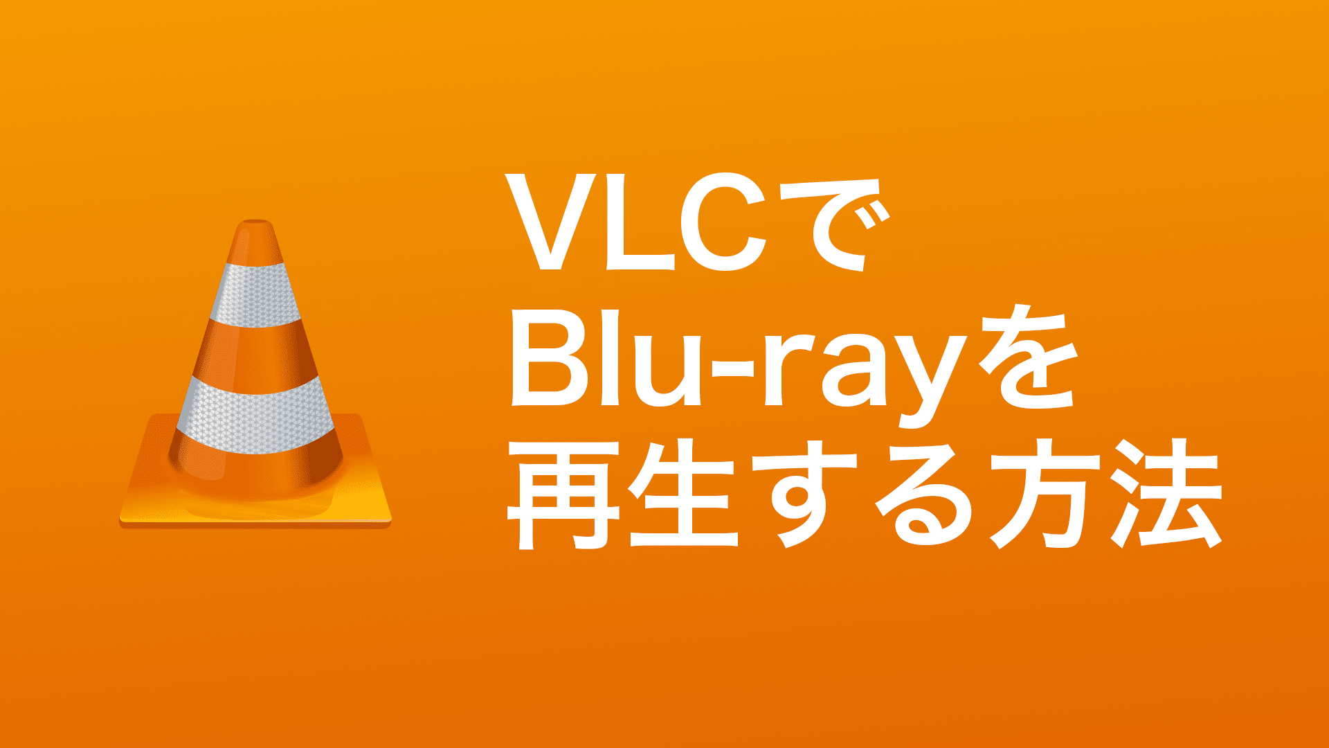 BlueRay - 【完全無料】VLC Media PlayerでBlu-rayを再生する方法